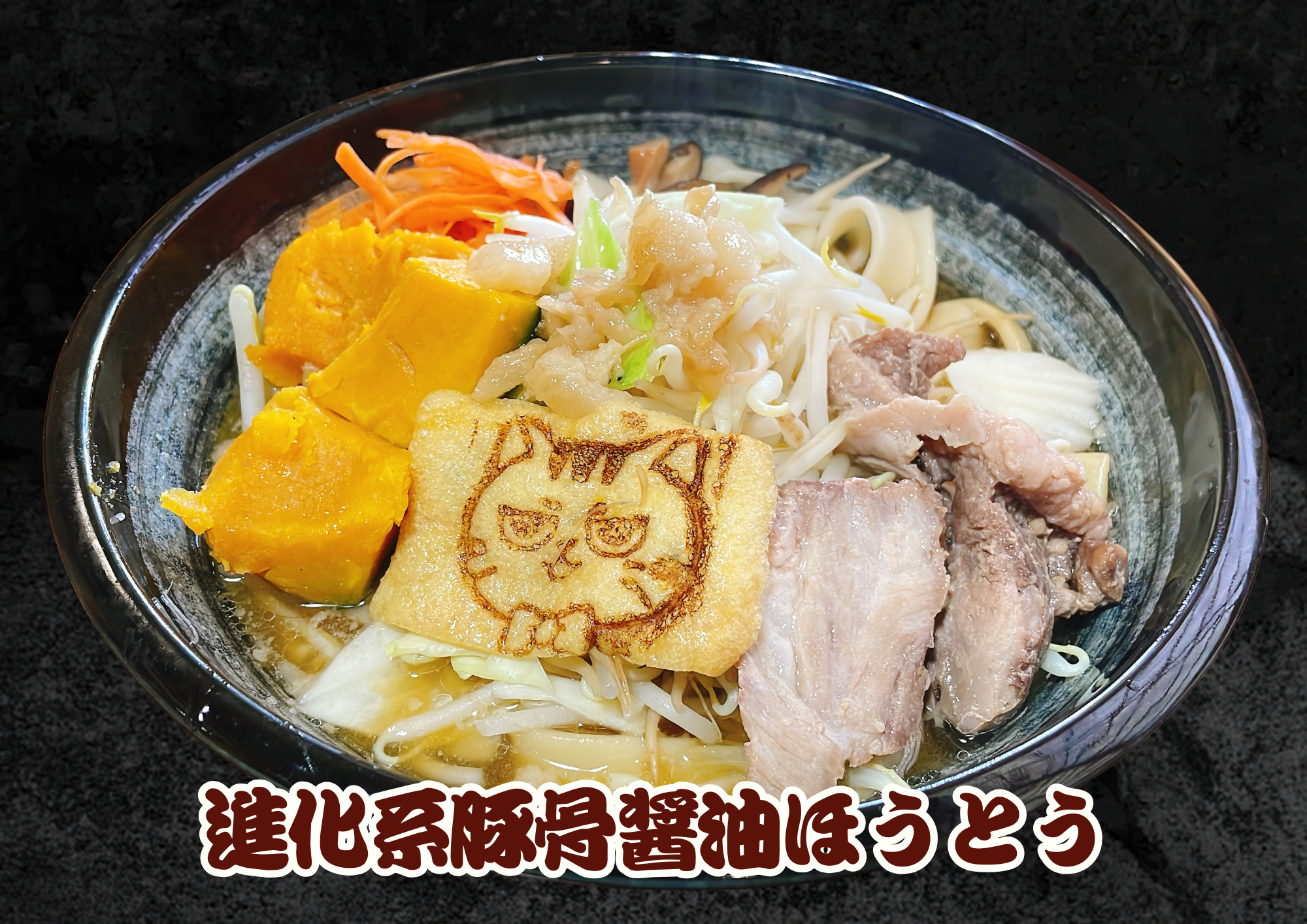 進化系背脂豚骨醤油ほうとう