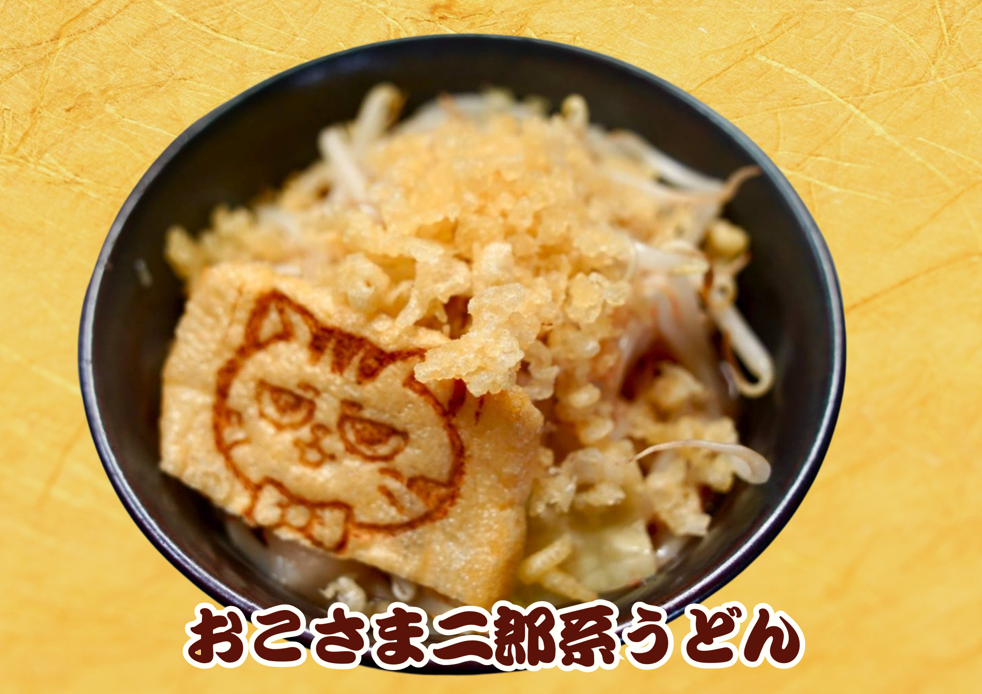 おこさま二郎