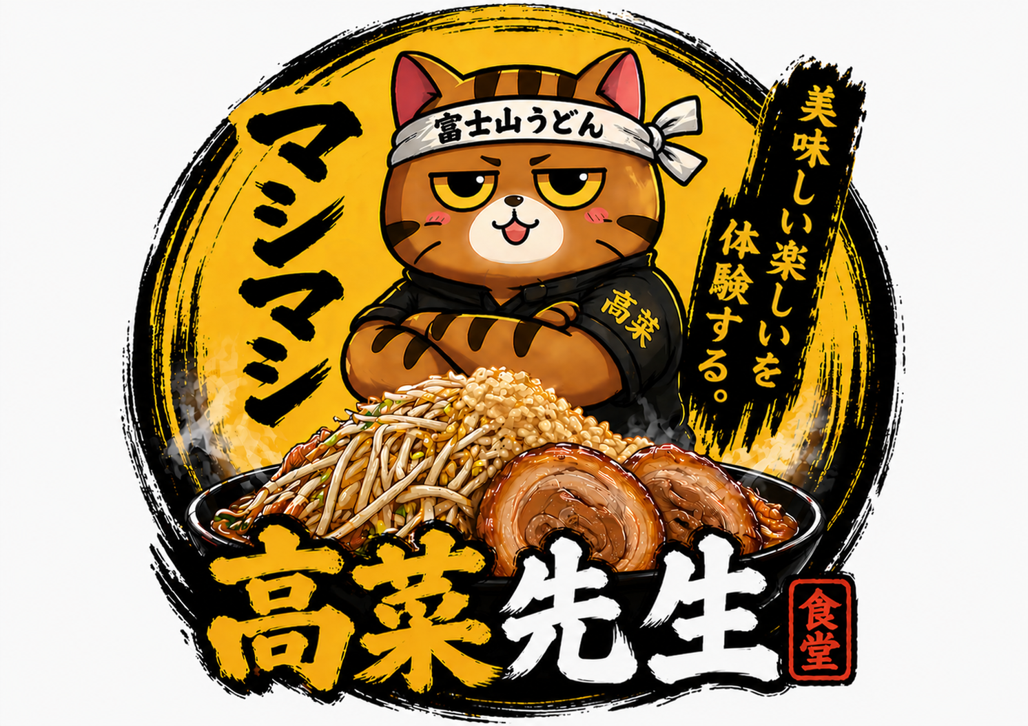 マシマシ高菜先生食堂 ロゴ