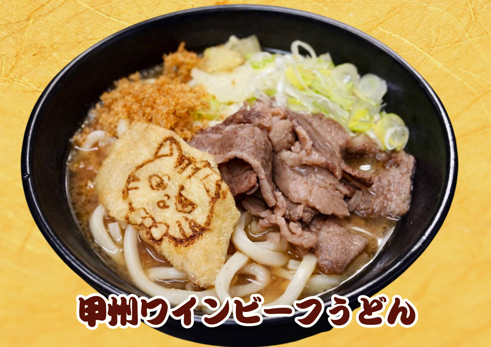 甲州ワインビーフうどん