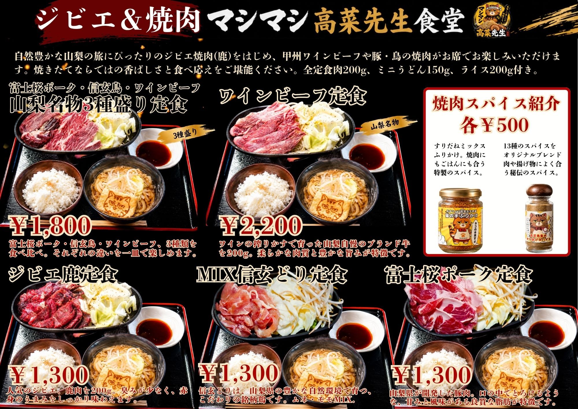 ジビエ＆焼肉定食メニュー：山梨名物3種盛り定食¥1,800・ワインビーフ定食¥2,200・ジビエ鹿定食¥1,300・MIX信玄どり定食¥1,300・富士桜ポーク定食¥1,300（全定食 肉200g・ミニうどん150g・ライス200g付き）・焼肉スパイス各¥500