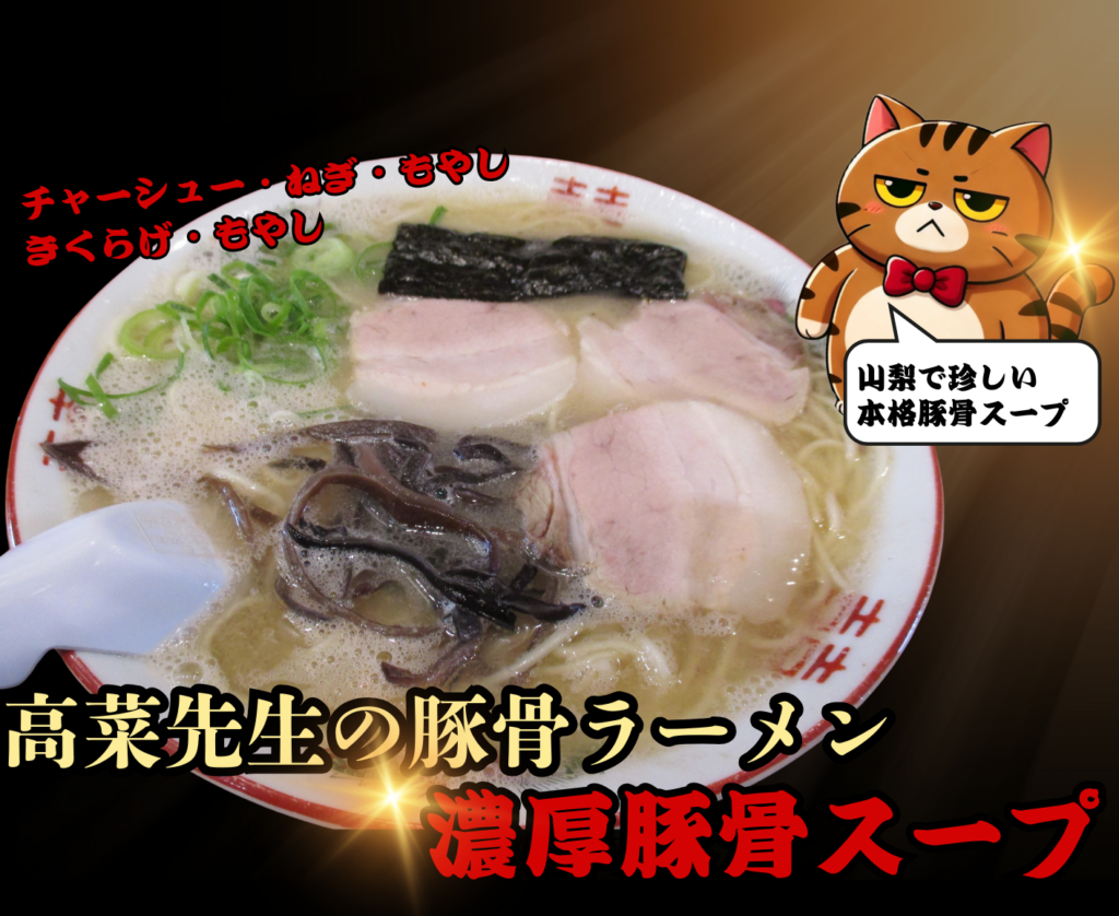 河口湖豚骨ラーメン