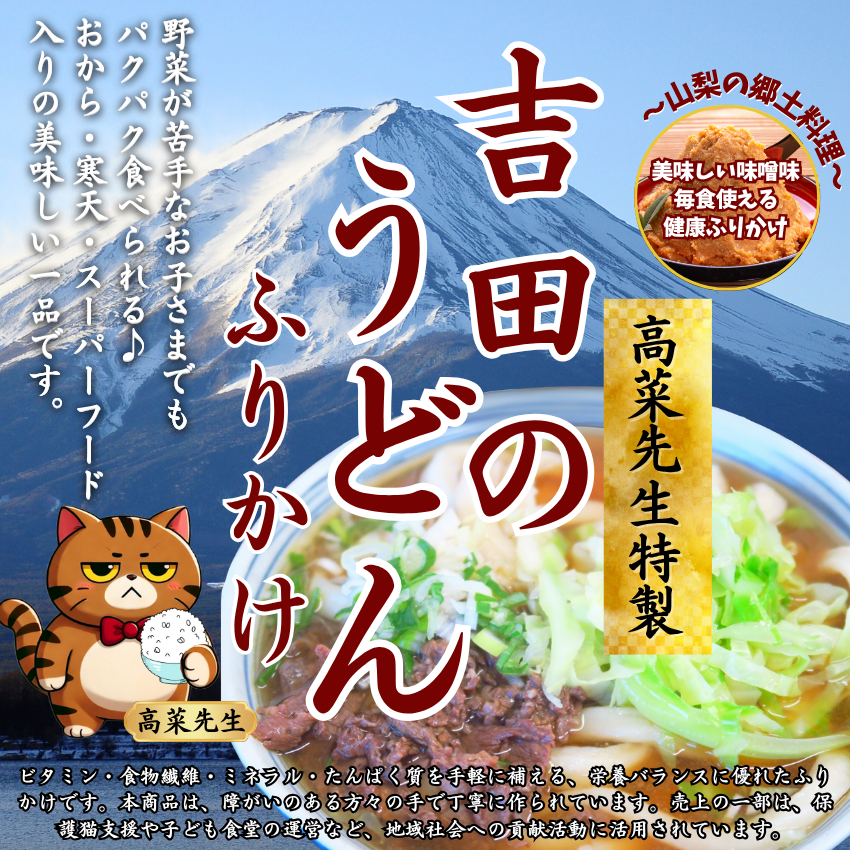 吉田のうどんふりかけ