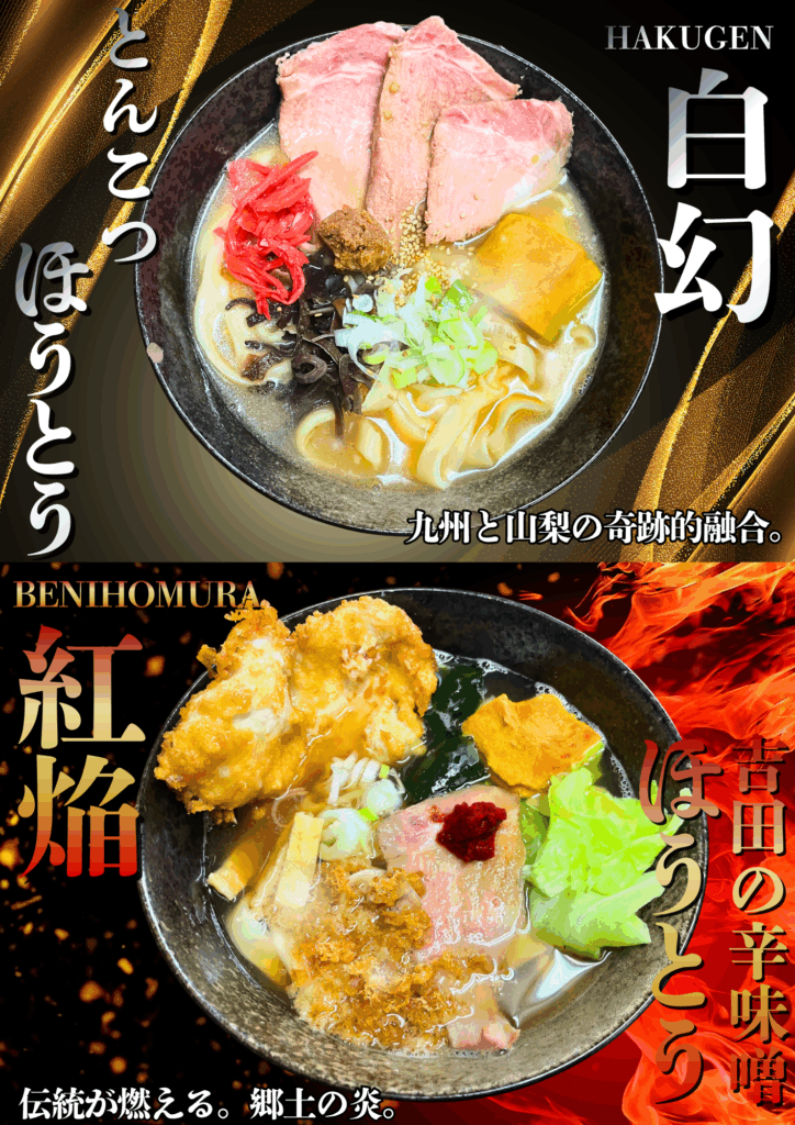 高菜先生のほうとう革命