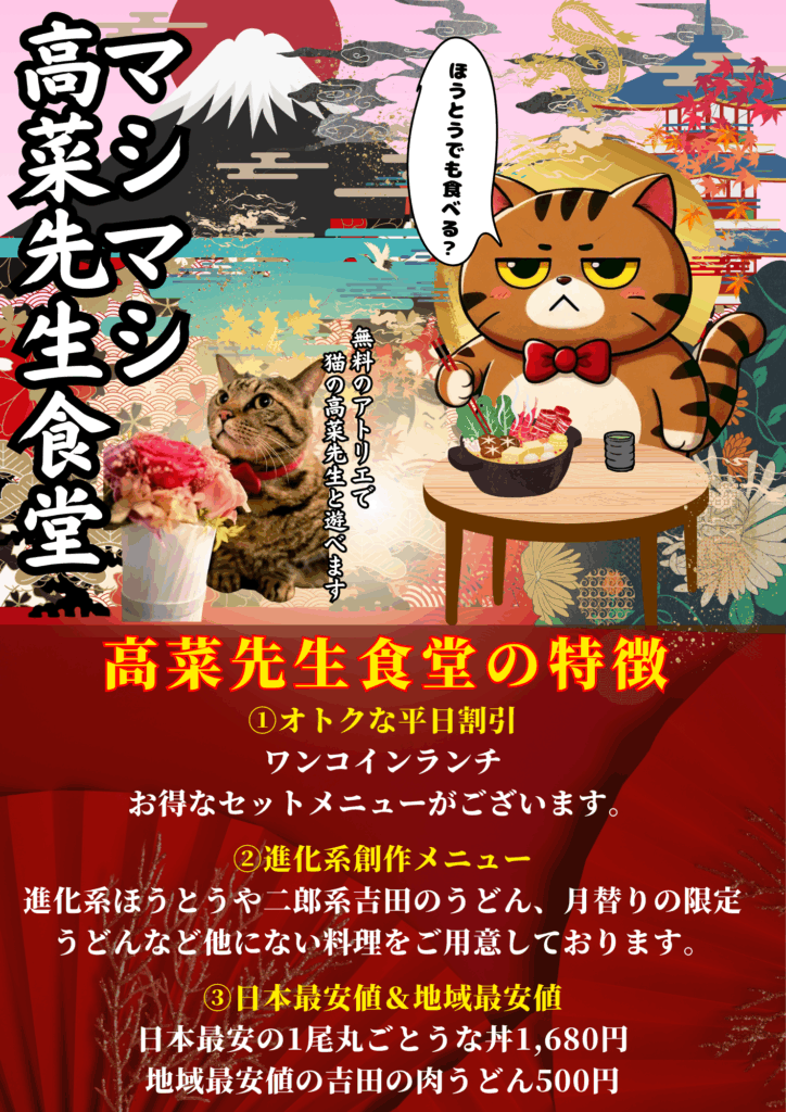 マシマシ高菜先生食堂