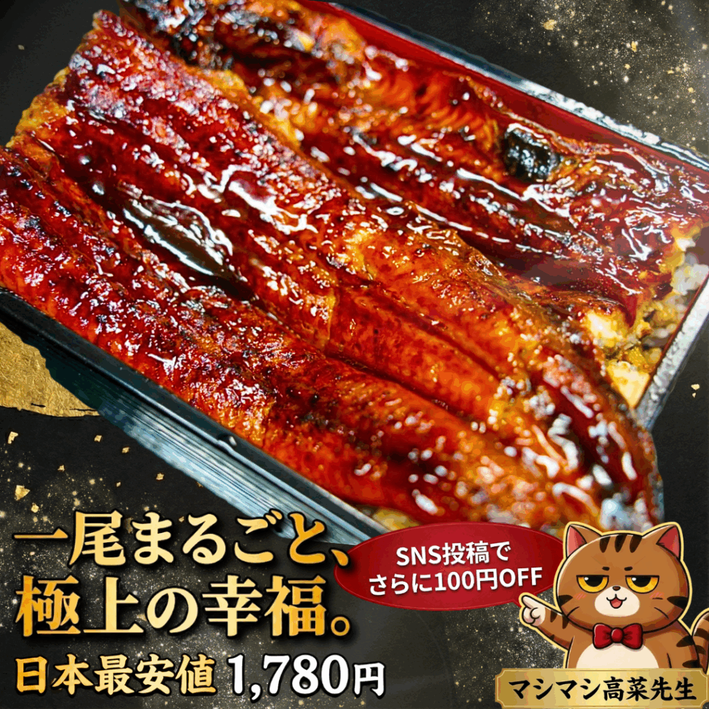 うな重の商品画像　SNS投稿で割引