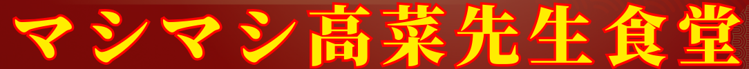 【河口湖】創作吉田のうどんと創作ほうとうマシマシ高菜先生食堂｜デカ盛りうどん・激辛・とんこつ・吉田のうどん・団体ランチ
