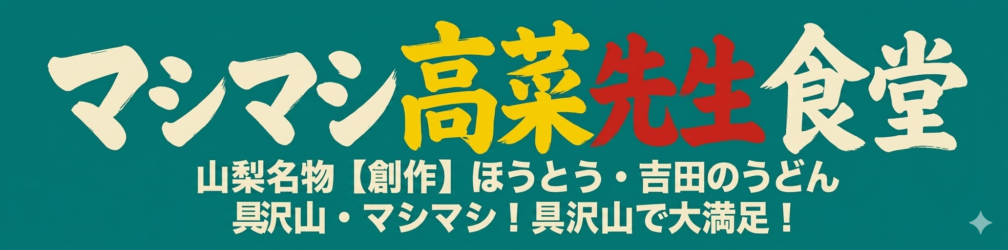 【河口湖】創作吉田のうどんと創作ほうとうマシマシ高菜先生食堂｜デカ盛りうどん・激辛・とんこつ・吉田のうどん・団体ランチ